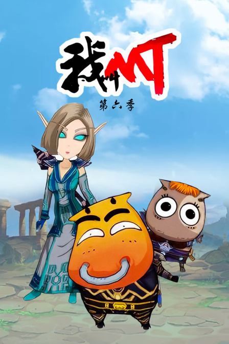 我叫mt第六季}