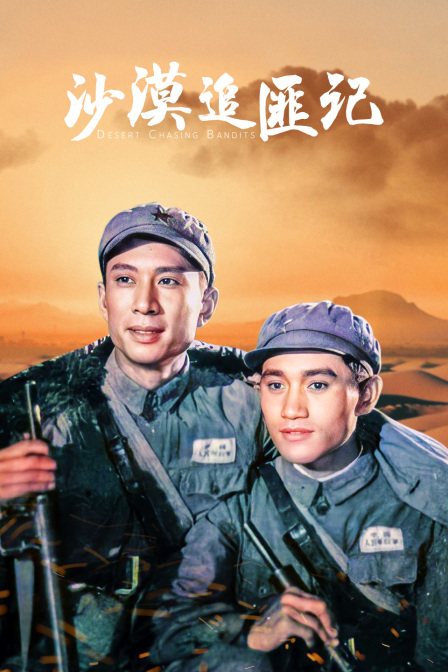 沙漠追匪记}
