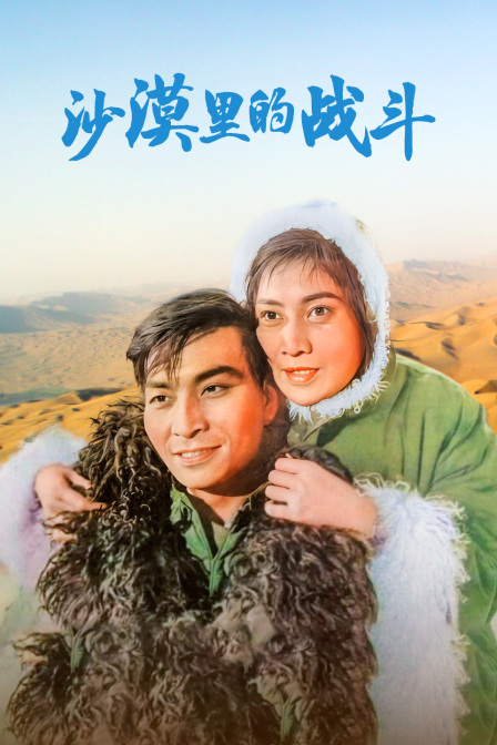沙漠里的战斗}