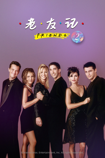 老友记第二季}