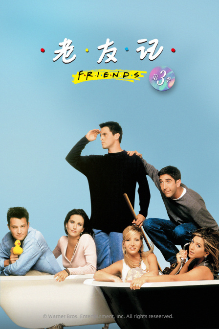老友记第三季}