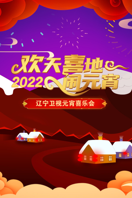 欢天喜地闹元宵辽宁卫视元宵喜乐会2022}