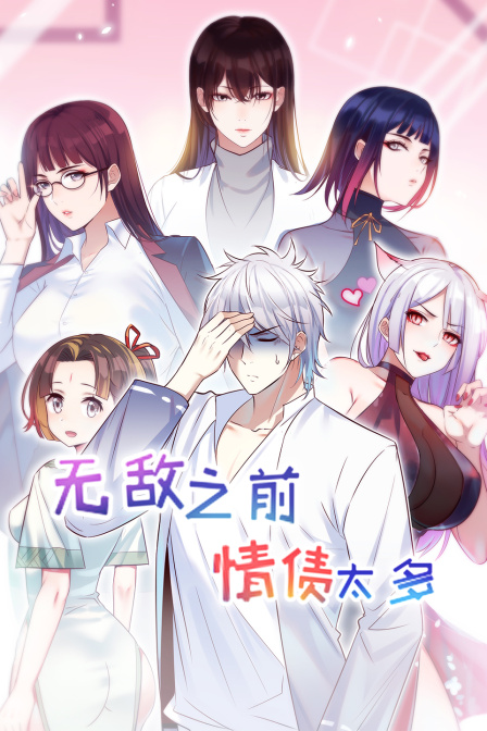 无敌之前情债太多}