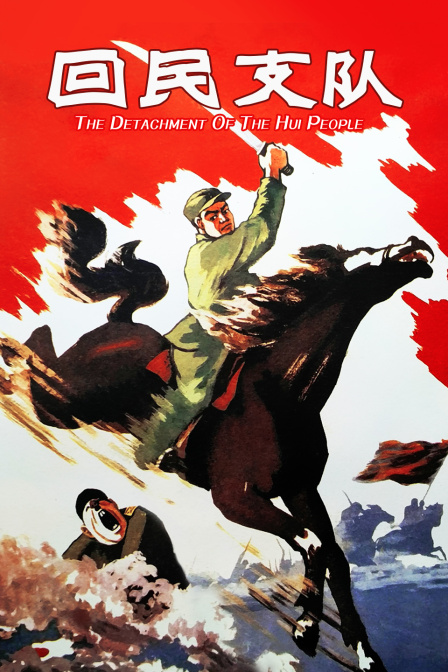 回民支队}
