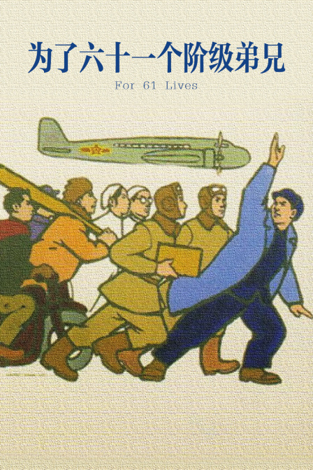 为了六十一个阶级弟兄}