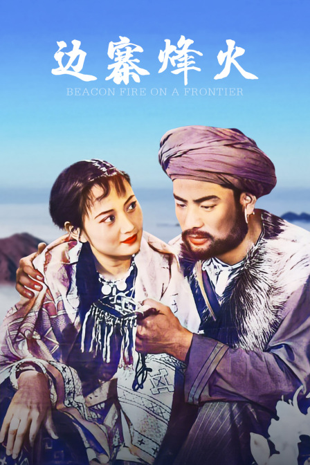 边寨烽火}