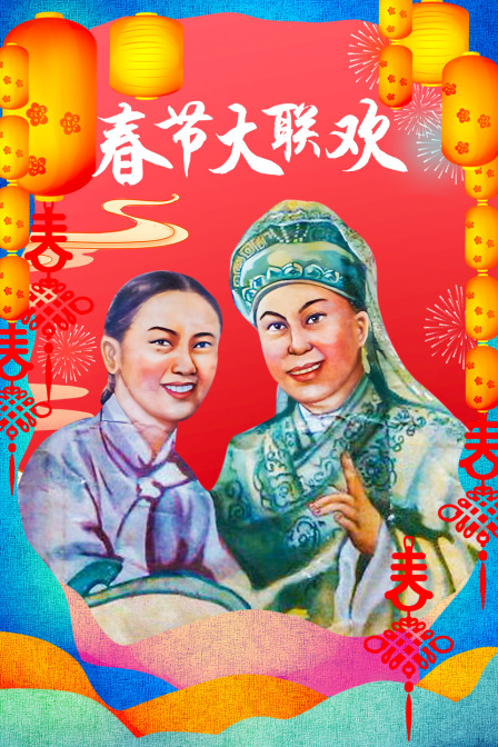 春节大联欢}
