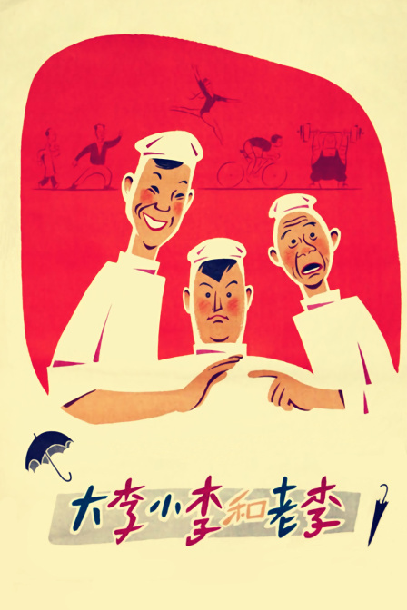 大李小李和老李}