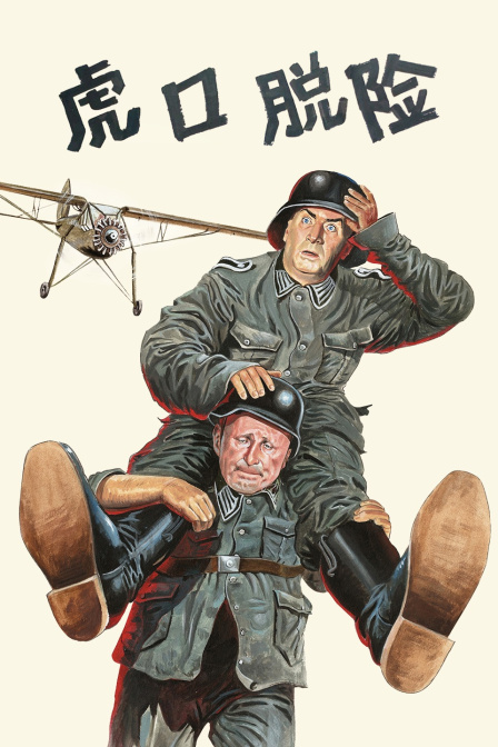 虎口脱险}