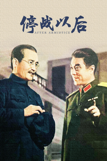 停战以后}