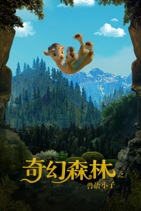 奇幻森林之兽语小子}