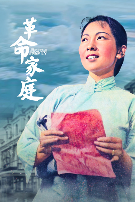 革命家庭}