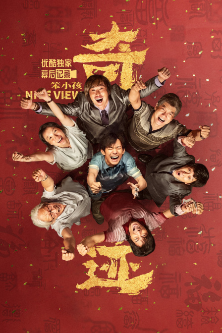 奇迹笨小孩优酷独家幕后记录}