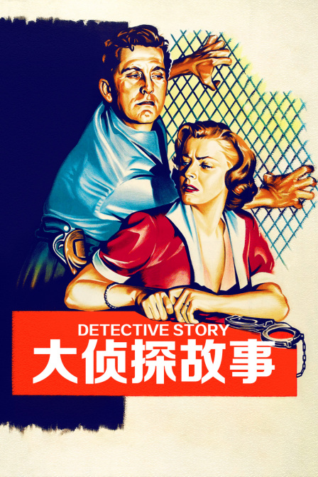 大侦探故事}
