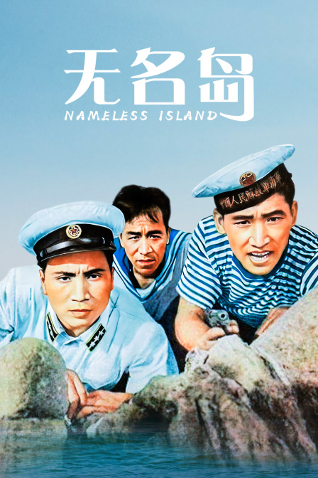 无名岛}