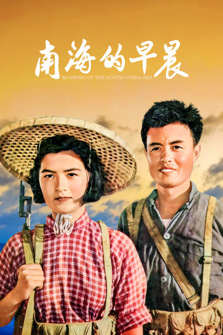 南海的早晨}