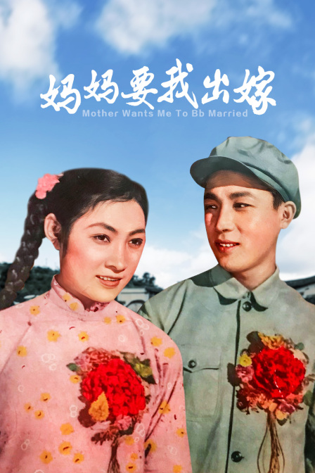 妈妈要我出嫁}