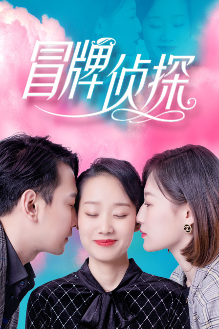 冒牌侦探}
