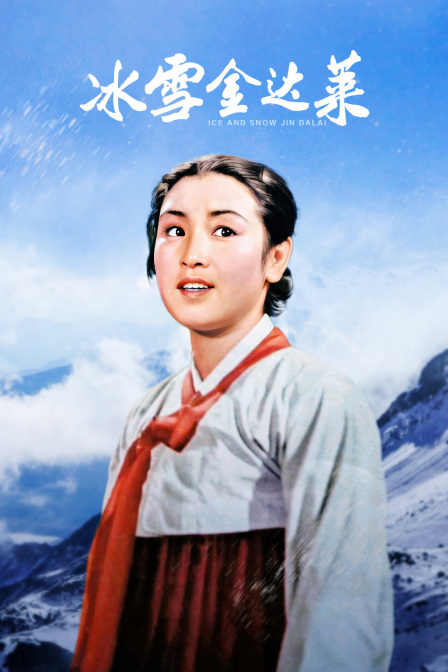 冰雪金达莱}