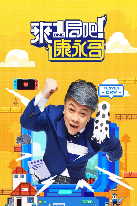 来一局吧！康永哥}