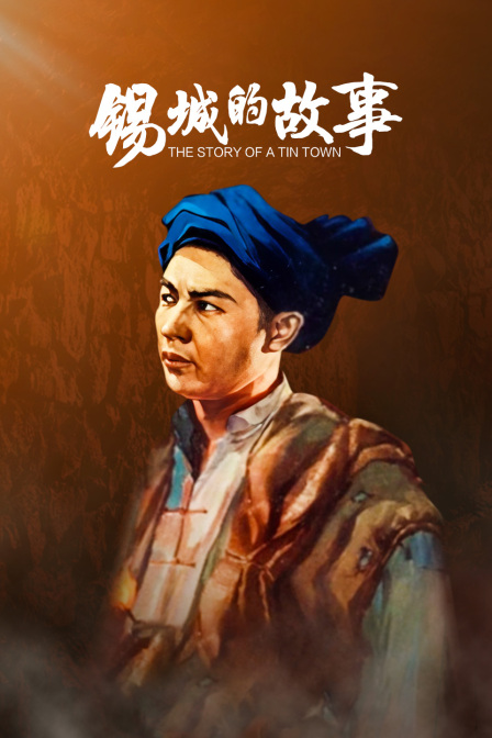锡城的故事}