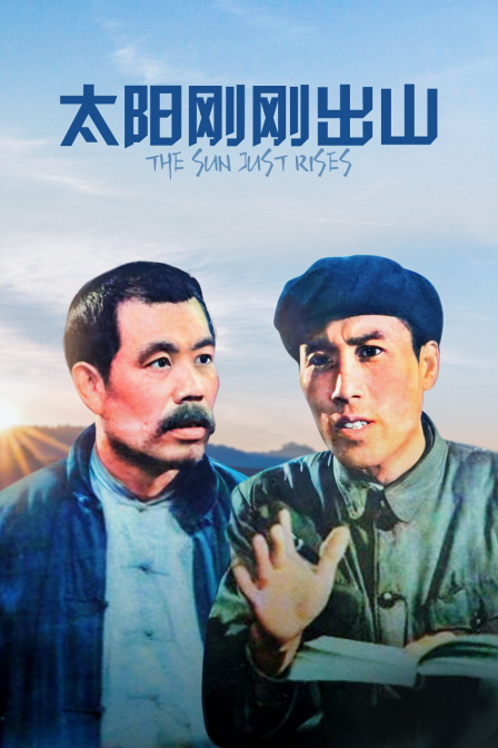 太阳刚刚出山}