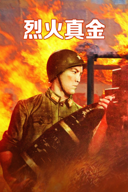 烈火真金}
