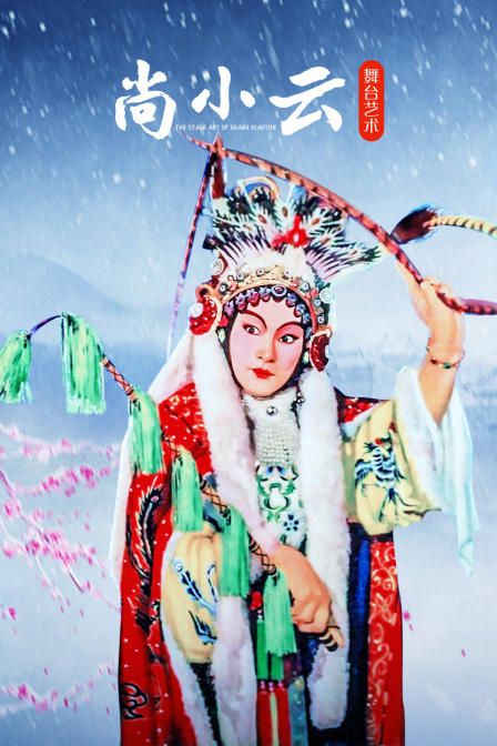 尚小云舞台艺术}