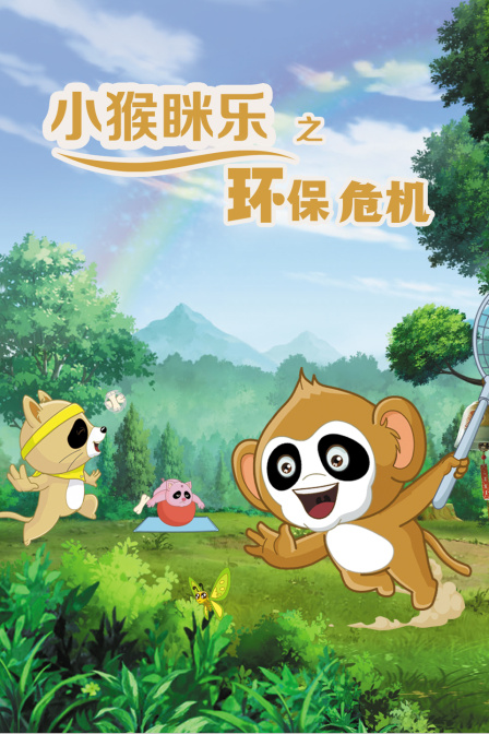 小猴眯乐之环保危机}
