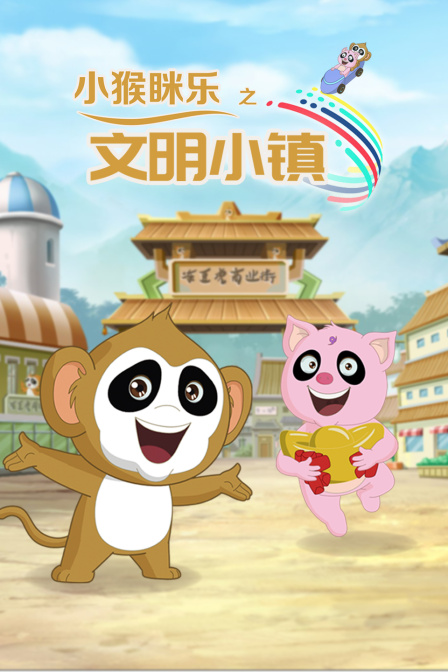 小猴眯乐之文明小镇}