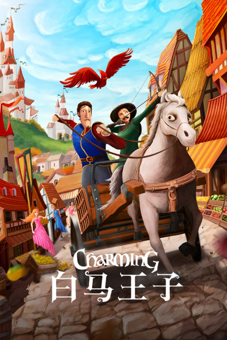 白马王子}