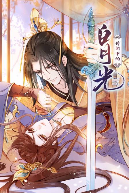 传闻中的白月光}