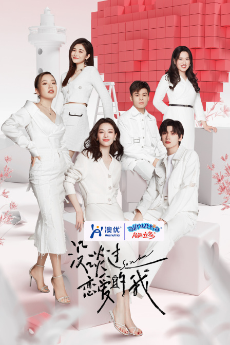 没谈过恋爱的我}