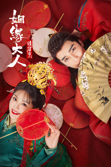 姻缘大人请留步}