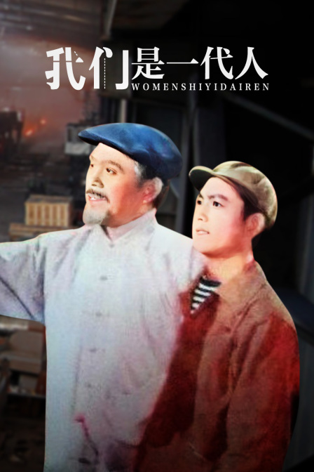 我们是一代人}