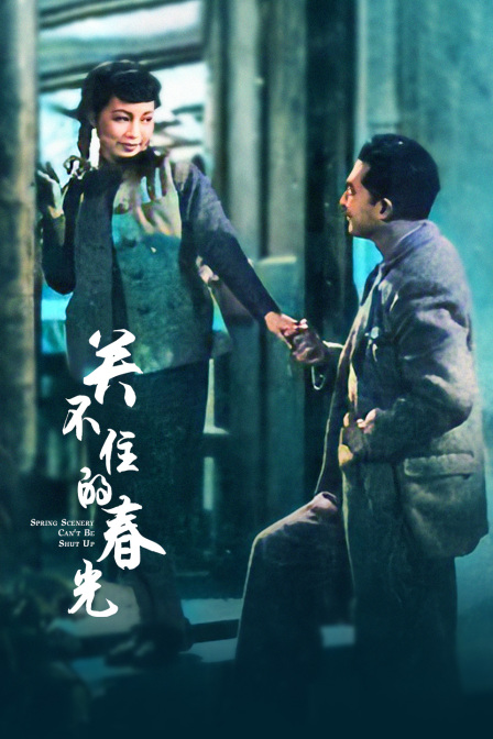 关不住的春光}