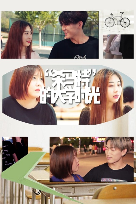 杀马特的大学时光}