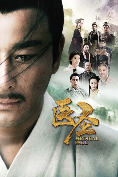 医圣}