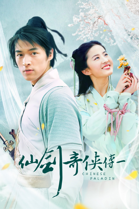 仙剑奇侠传第一部}