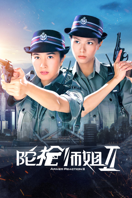 陀枪师姐第二季}