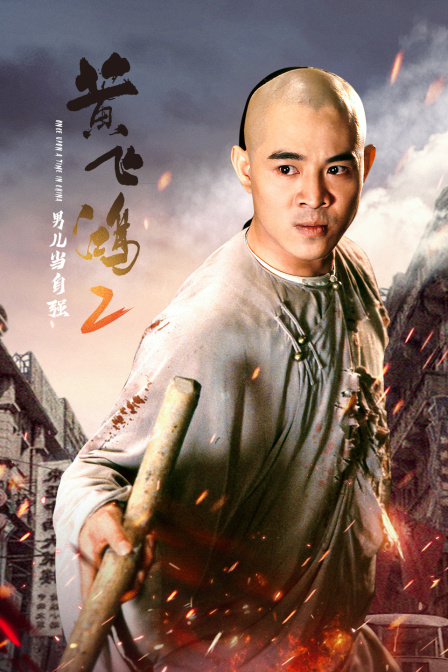 黄飞鸿2男儿当自强}