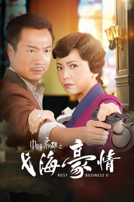 巾帼枭雄之义海豪情}