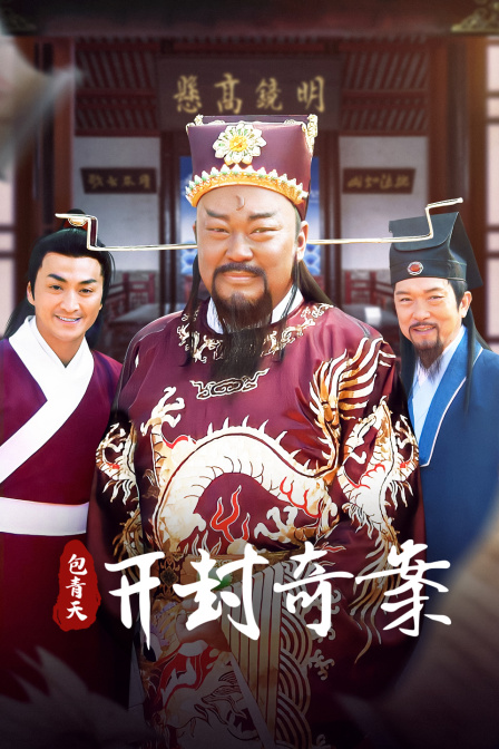 包青天之开封奇案}