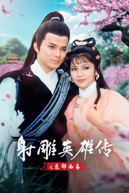 射雕英雄传之东邪西毒}