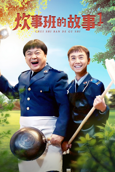 炊事班的故事第一部}