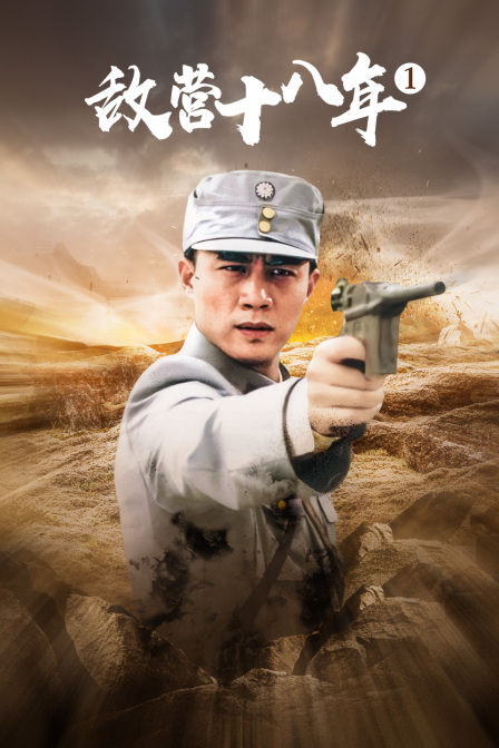 敌营十八年第一部}