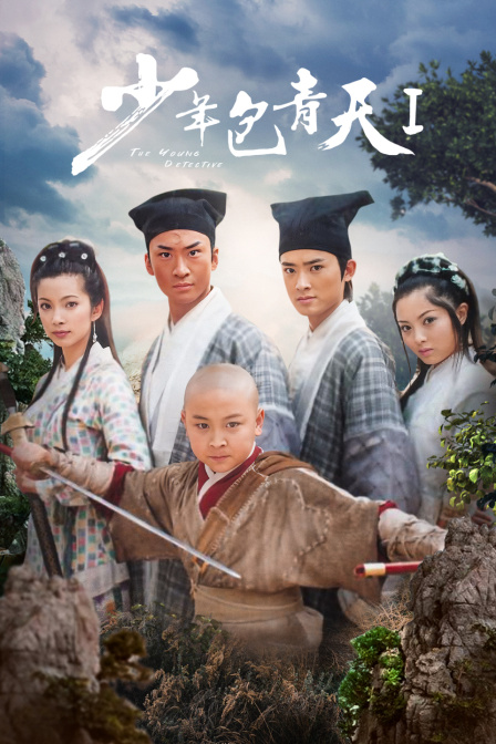少年包青天第一部}
