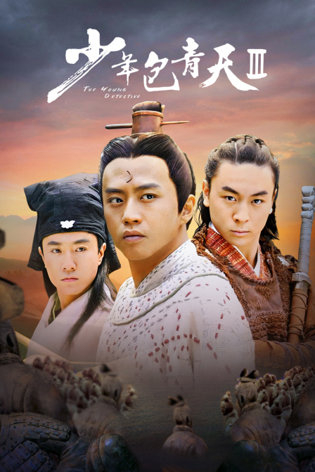 少年包青天第三部}