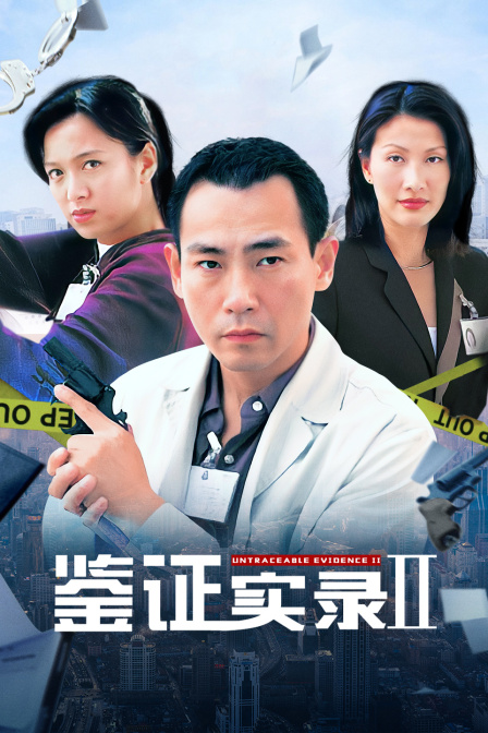 鉴证实录第二季}