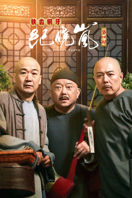 铁齿铜牙纪晓岚第四部}